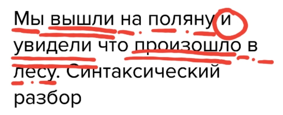 Вышли разбор. Мы вышли на поляну и увидели что произошло в лесу. Мы вышли на поляну и увидели что произошло в лесу пунктуационный. Мы вышли на поляну и увидели что произошло в лесу 5 разбор. Мы вышли на поляну и увидели что произошло в лесу.синтаксический.