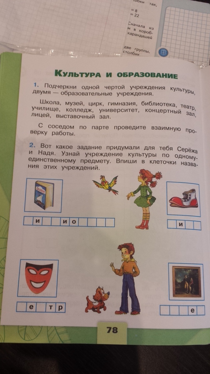 впиши в клеточку название учреждения и профессии. впиши в клеточки названия предметов. впиши в клеточку название учреждения и профессии. выпишите в клеточки названия подходящих устройств. вот какое задание придумали для тебя серёжа и надя.