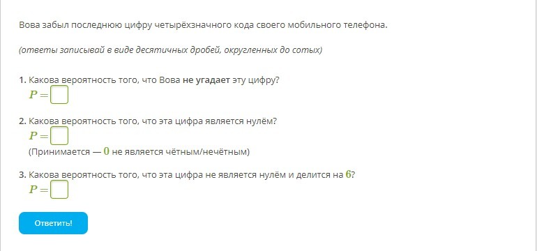 Забудь сашу. Саша забыл последнюю цифру мобильного телефона. Вова забыл первую цифру трехзначного кода. Гена забыл первую цифру пятизначного кода своего мобильного телефона. Какова вероятность того что эта цифра является четной.