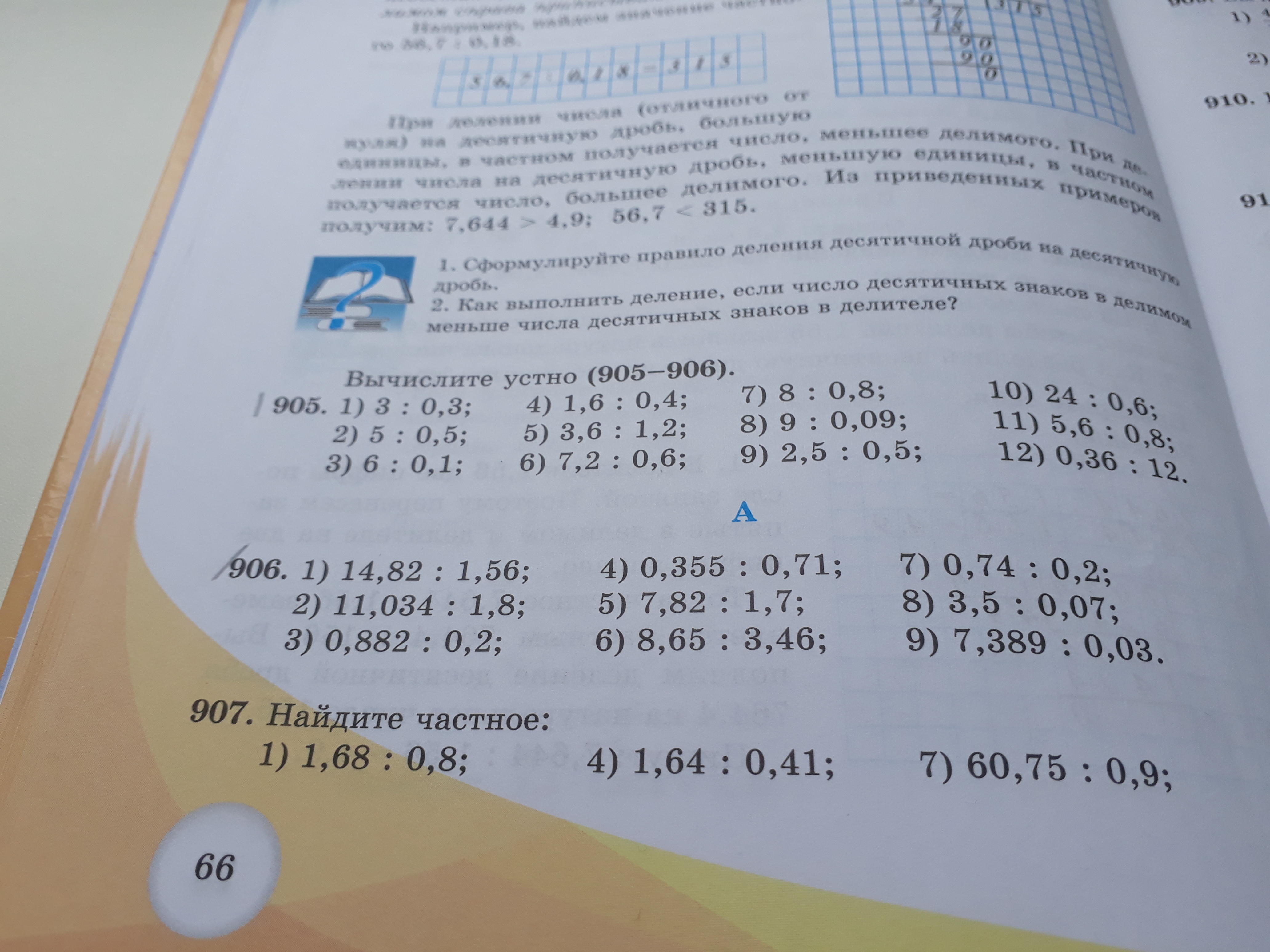 Номер 905. Вычислите устно 5+0.8. Номер 1121 вычисление устно. Вычислить устно 3.99+2.01,2,3+0.0.07.3.62+1.08.3.06+1.94.12.77+0.13. Вычислите устно:0,7×10:2-0,3:0,4.