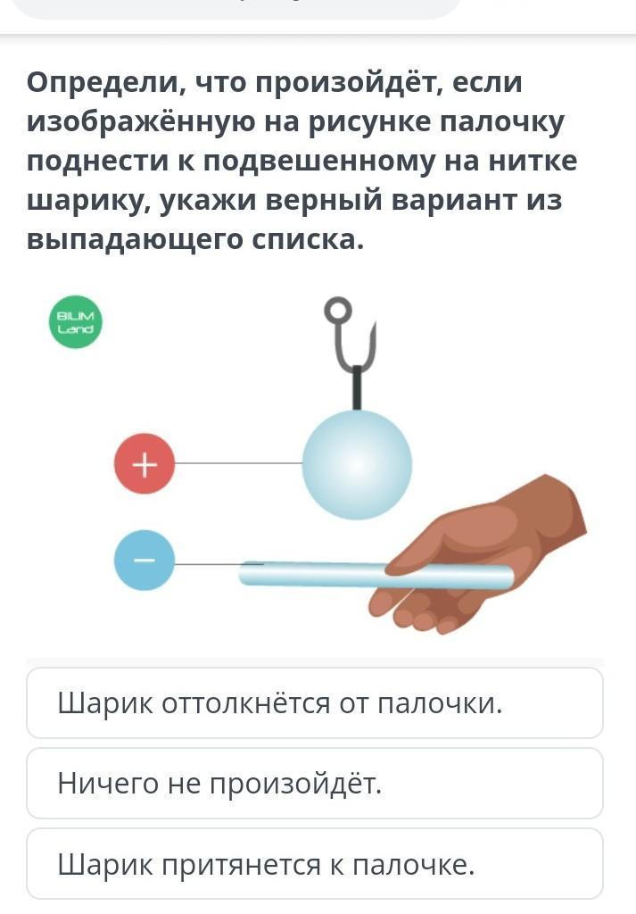 Почему две иглы подвешенные на нитях. Шарик притянется к палочке. Шарики подвешенные на палочке. Что произойдет если палочку поднести к подвешенному на нитке шарику. Как завязывать шарики на палочке.