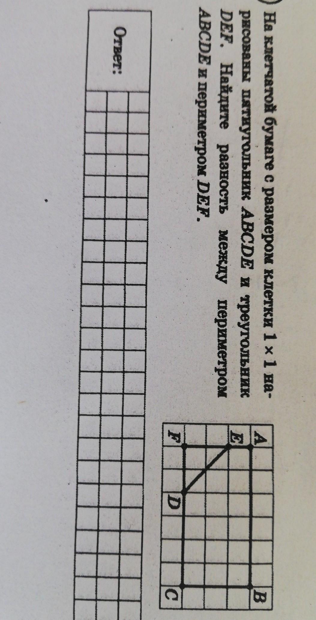 Найдите разность периметров. На клетчатой бумаге с размером 1х1 нарисованы два четырехугольника. Пятиугольник на клетчатой бумаге с размером 1х1. Найдите разность периметров четырехугольников. Разность периметров.