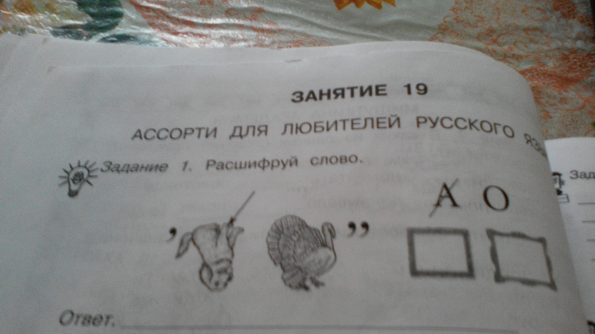 Занятие 19. Расшифруй предложения палиндромы. Ассорти для любителей русского языка. 1 Расшифруй предложения палиндромы. Занятие 19 ассорти для любителей русского языка.