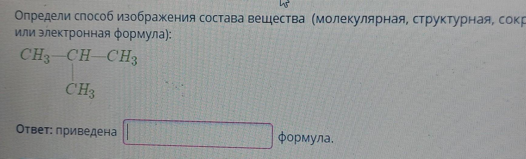 Определи способ изображения состава вещества молекулярная структурная сокращенная структурная или