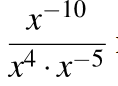 Представьте выражение х. Представьте выражение в виде степени с основанием x x-10/x4 x-5. Представьте выражение x-10/x4 x-5 в виде степени с основанием х. Представьте в виде степени с основанием х выражение -х5 4. Представьте выражение х-10/х4 х-5.
