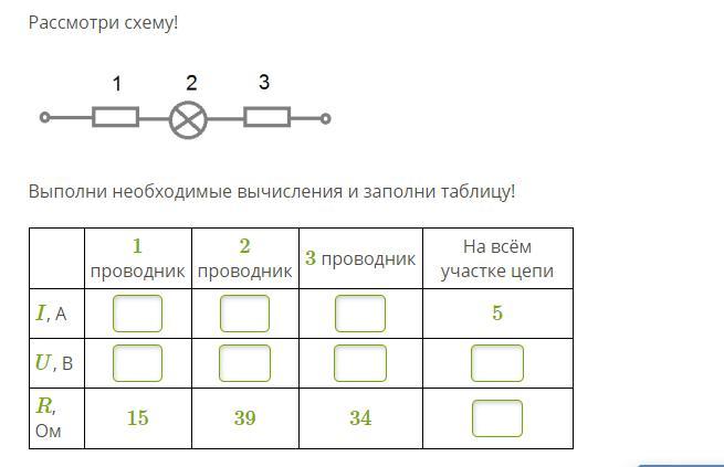 Рассмотри схему выполни необходимые вычисления и заполни таблицу ответы 3 проводника