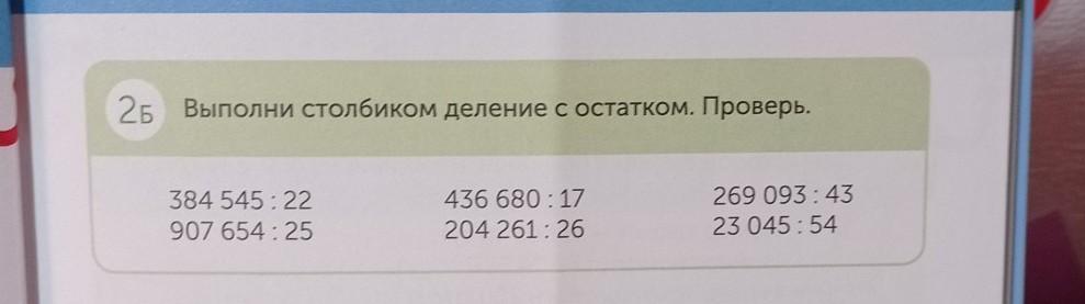 Выполнение столбиком. 384 7 В столбик с остатком с проверкой. Выполни деление столбиком 384:6. Выполните деление с остатком 437 12 в столбик. Деление в столбик 384 на 7.