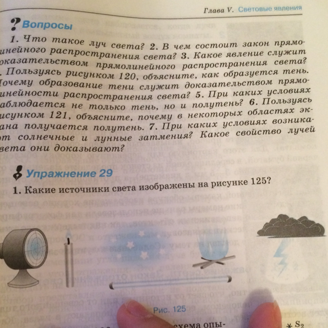 На рисунке 125. Какие источники света изображены на рисунке. Какие источники света изображены на картинке. Какие источники света изображены на рисунке 128. Какие источники света изображены на рисунке 125.