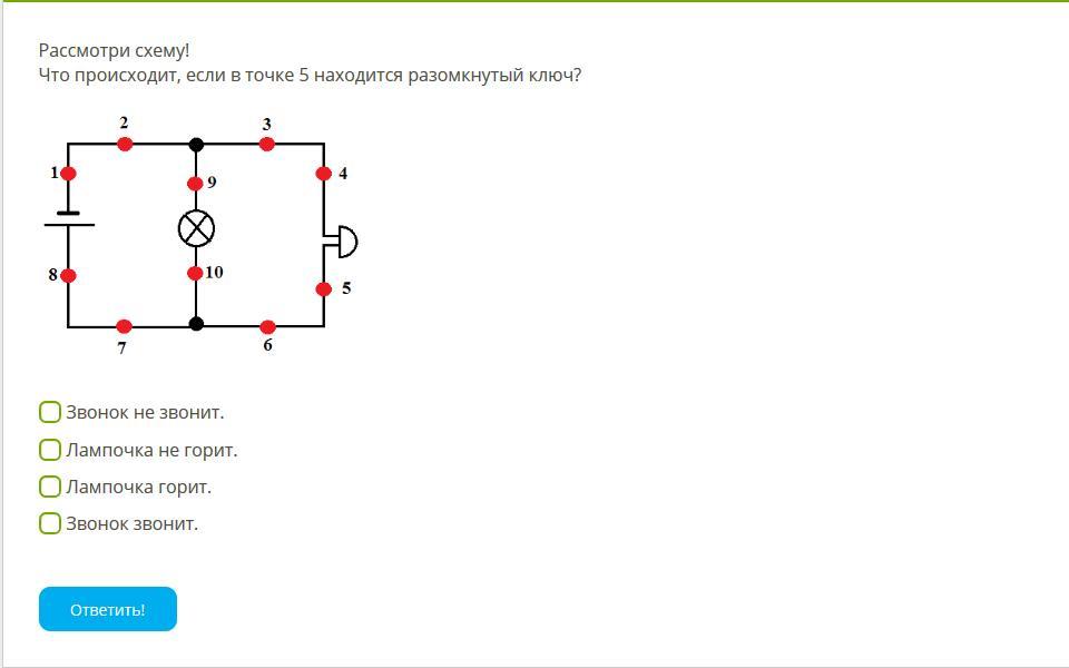 Рассмотри схему что происходит если в точке 2 находится разомкнутый ключ