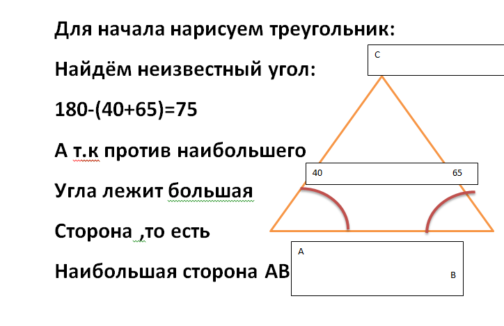 Стороны лежащие против углов. Найдите угол лежащий против большей стороны. Стороны треугольника 3 5 7 Найдите угол лежащий против большей стороны. Найти неизвестный угол треугольника 180 30. 0 Градусов какой треугольник.