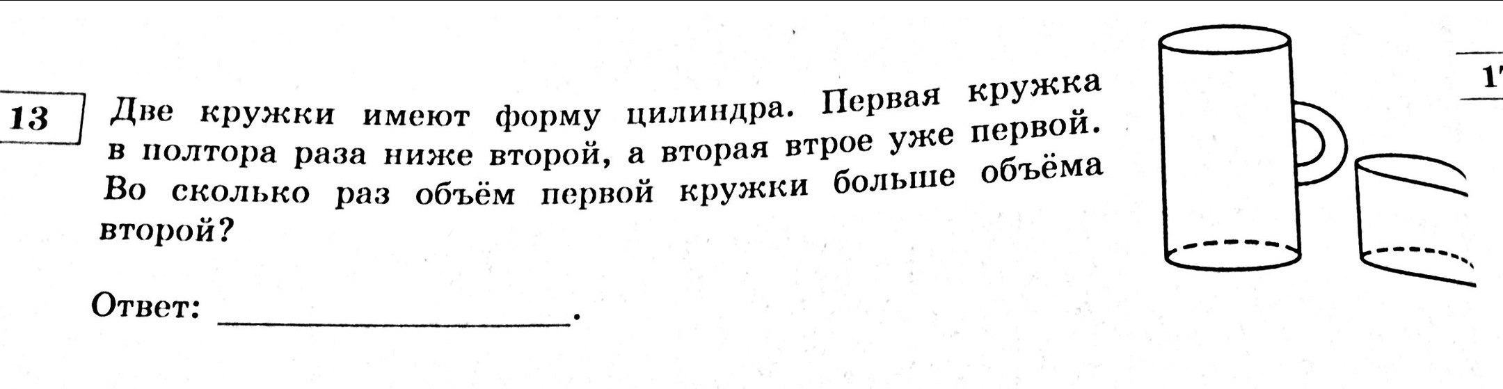 Данные две кружки цилиндрической формы. Две кружки имеют форму цилиндра. Объем первой кружки. В полтора раза шире. Одна цилиндрическая Кружка в полтора раза выше второй.