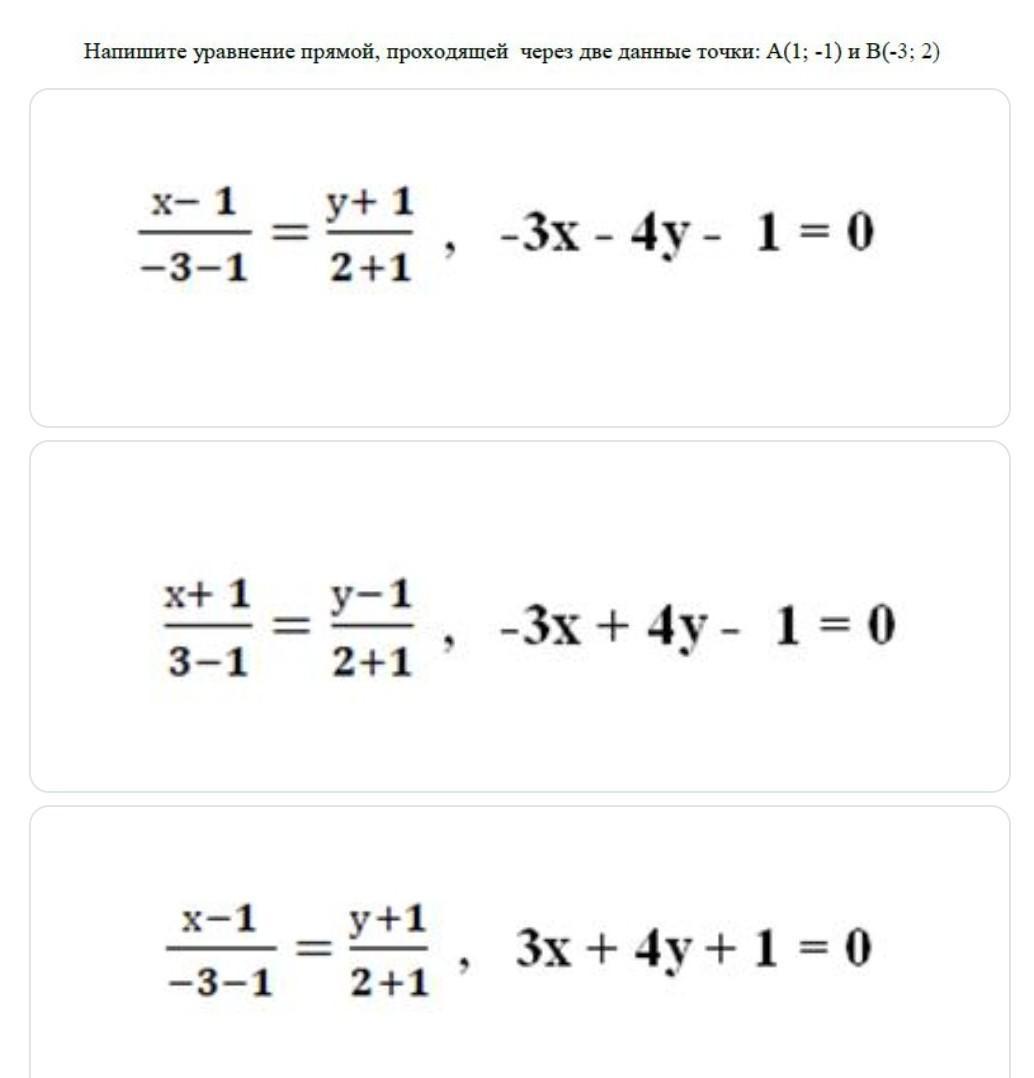 Уравнение прямой через координаты 2 точек. Составьте уравнение прямой проходящей через две точки. Написать уравнение прямой проходящей через 2 точки. Уравнение прямой проходящей через две точки примеры. Напишите уравнение прямой проходящей через две точки.