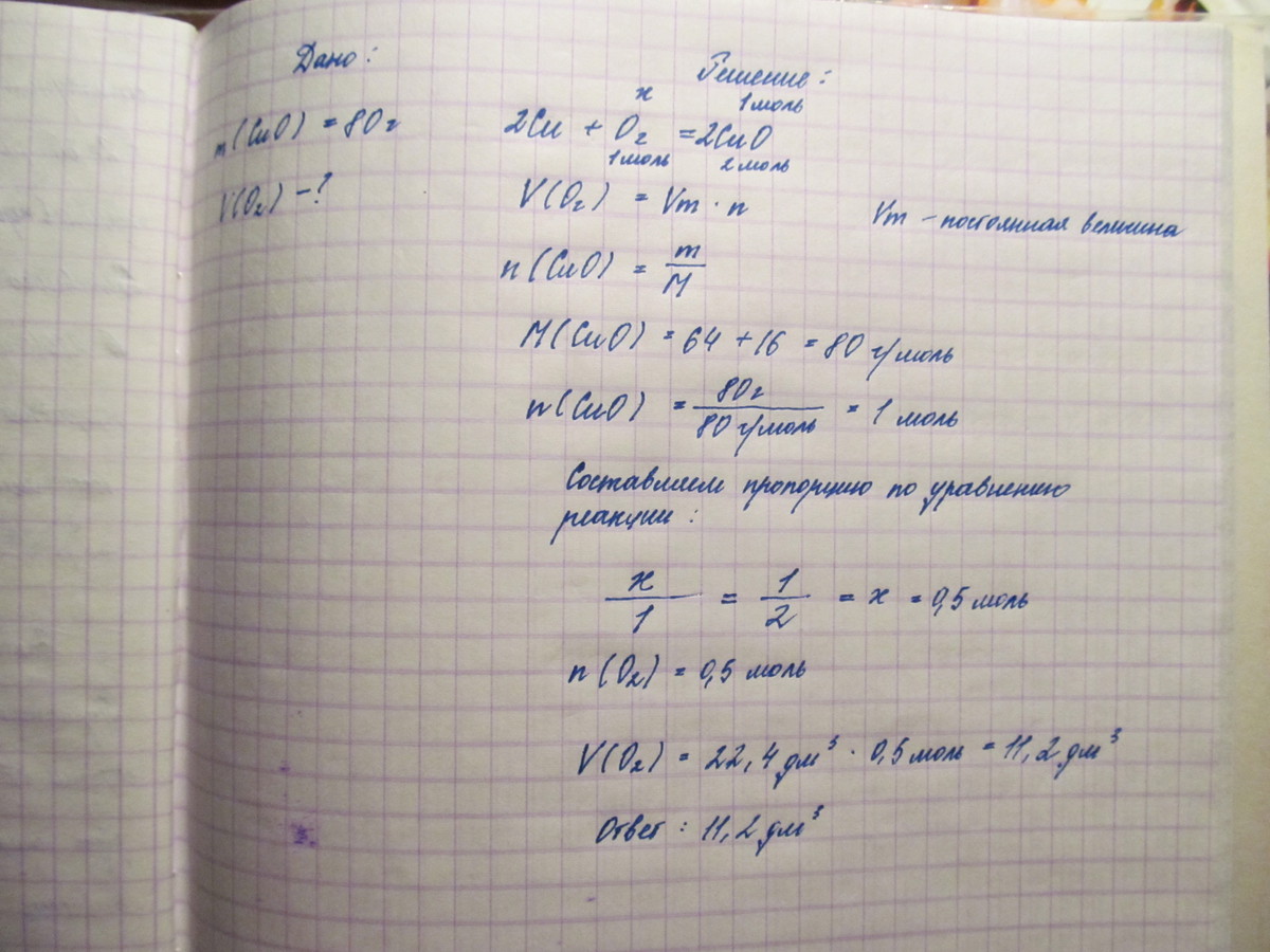 Объем кислорода необходимый. 40г. Оксида меди (II. Определите объем кислорода необходимый для получения 18 г оксида. Вычислите объем кислорода необходимый для окисления 12.8 г меди. Медь кислород оксид меди 2 составьте уравнения.
