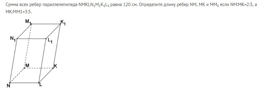 Сумма длин всех ребер параллелепипеда. Сумма всех ребер параллелепипеда abcda1b1c1d1. Сумма всех ребер параллелепипеда abcda1b1c1d1 равна 120 см. Сумма всех ребер параллелепипеда nmkln1m1k1l1. Сумма всех ребер параллелепипеда nmkln1m1k1l1 120 см.