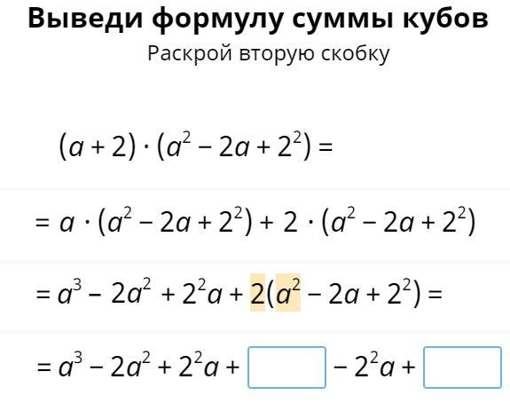 Раскрой скобки a. Выведи формулу суммы кубов раскрой вторую скобку. Выведите формулу суммы кубов. Выведите формулу суммы кубов раскрой скобки. Формула суммы кубов раскрой скобки.