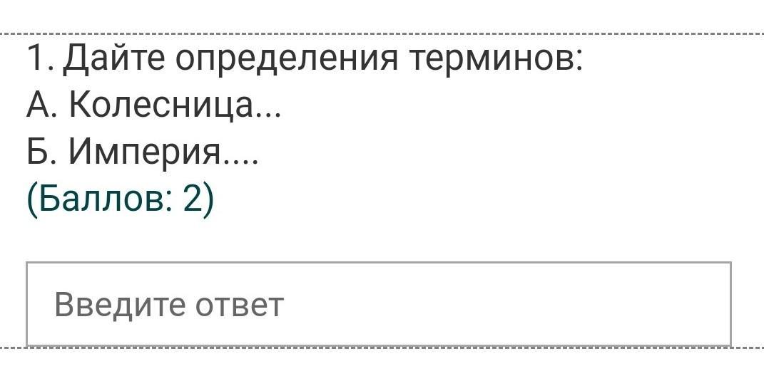 Ввели вторую. Дайте определение понятию Империя. Дать определение понятию Империя 5 класс. Введи ответ. Дайте определение понятию рынок 2 балла.