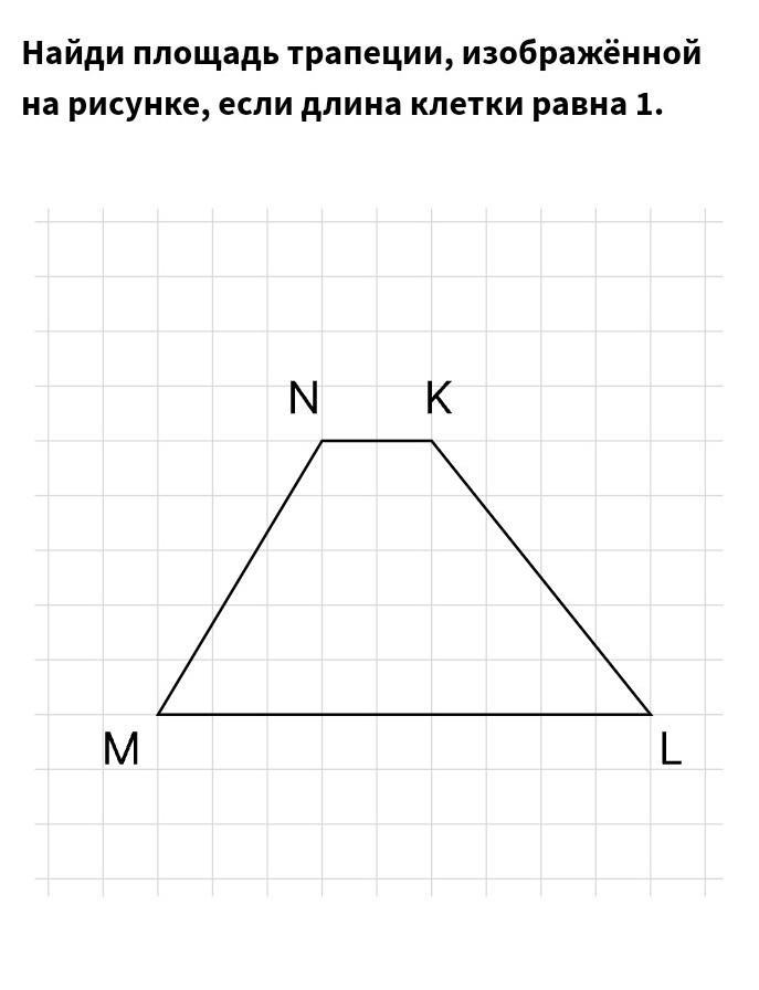 1 найдите площадь трапеции изображенной на рисунке. Площадь трапеции, изображённой на рисунке, если длина клетки равна. Площадь трапеции изображенной на рисунке. Площадь трапеции изображенной на рисунке равна. Площадь трапеции изображенной на рисунке если длина клетки равна 1.