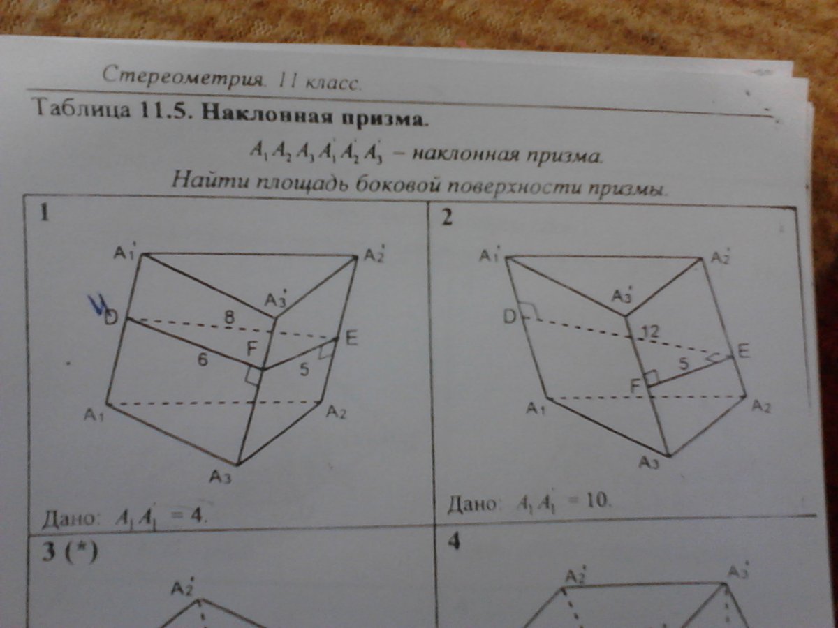 Наклонная 5. Стереометрия, 11 класс правильная Призма. Стереометрия 11 класс таблица 11.4. Таблица 11.5 Наклонная Призма. Стереометрия 11 класс таблицы задачи.