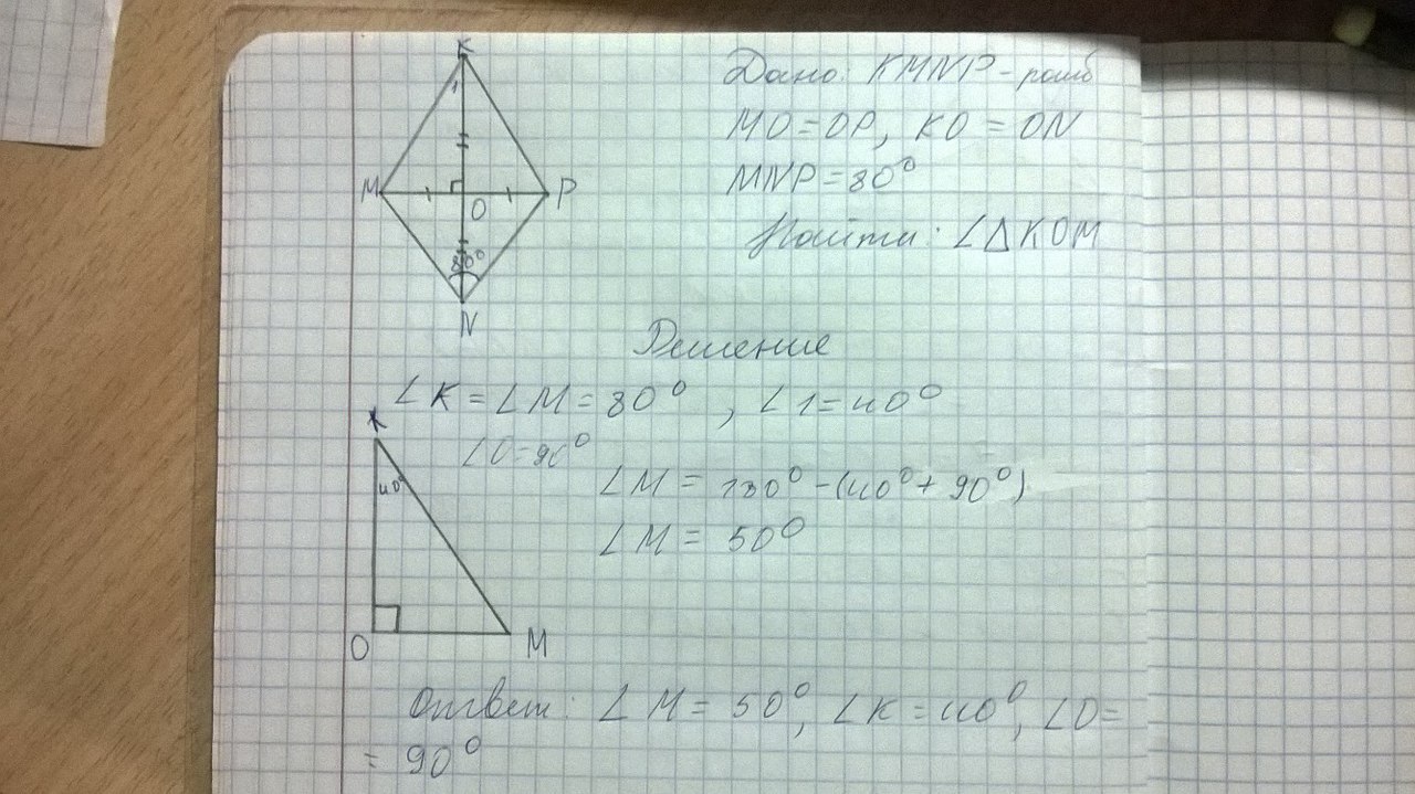 Найдите углы треугольника mnp. Диагонали ромба пересекаются в точке о. Диагонали ромба KMNP. Диагональ ромба KMNP пересекаются в точке o Найдите углы. Диагонали ромба KMNP пересекаются в точке o.