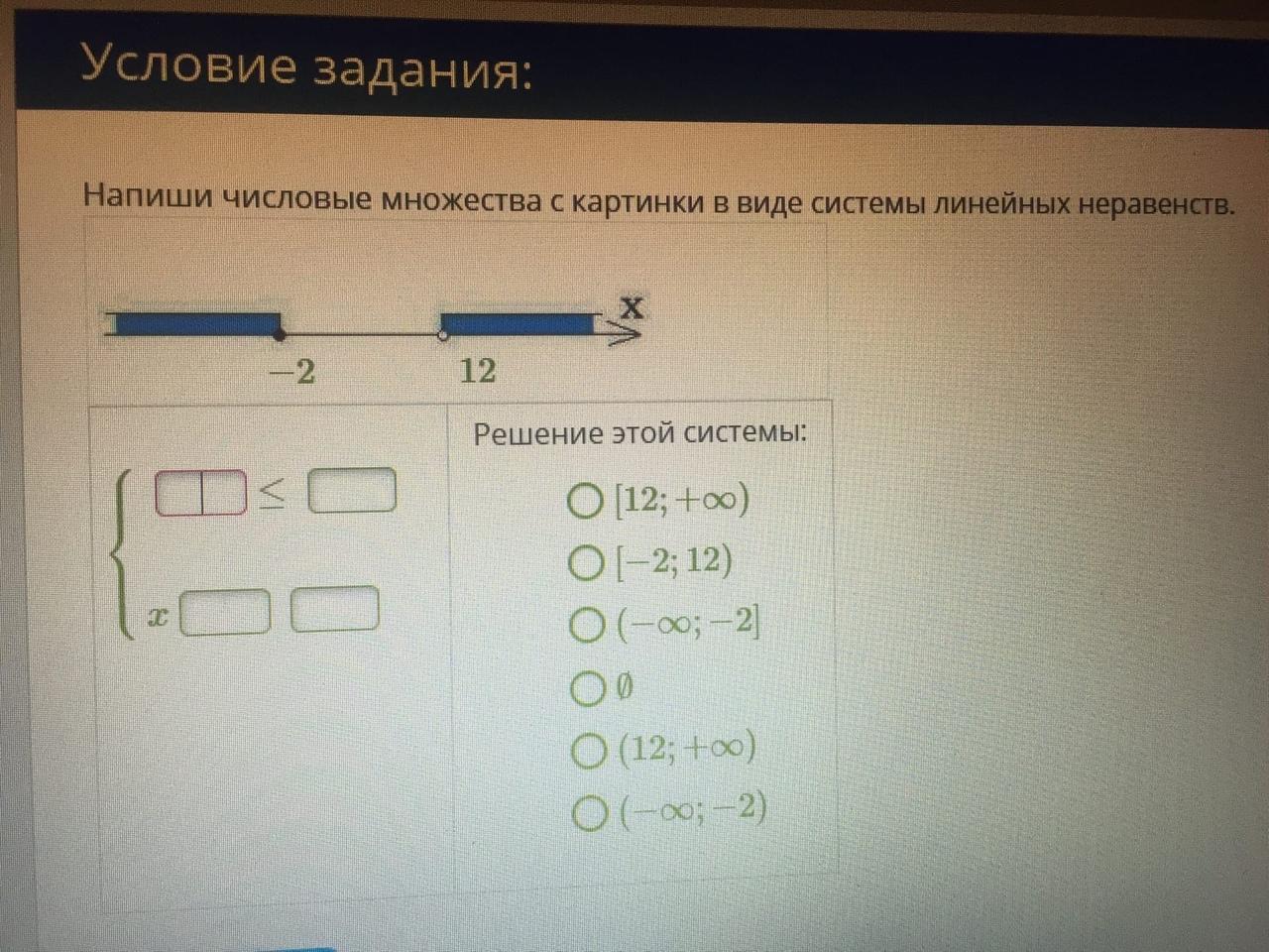 Напиши числовые множества с картинки в виде системы линейных неравенств якласс