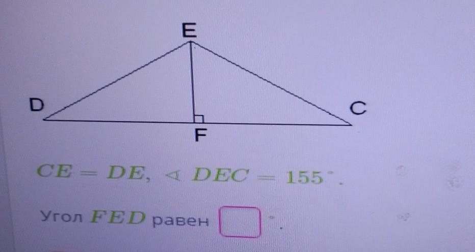 Угол де. Угол Fed равен 55 угол FEC равен. Угол Fed=54. Ce=ed угол Dec= 13° угол Def равен. Угол Fed равен 74.5 угол ECD.