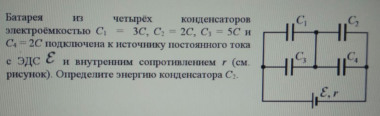 Конденсатор подключен к источнику напряжения. Батарея из четырех конденсаторов электроемкостью. Батарея из 4 конденсаторов электроемкостью c1 2c c2.