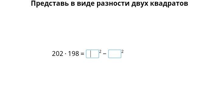 Записать в виде разности. Представить в виде разности двух квадратов. Представь в виде разности двух квадратов 202 198. 202 В квадрате. Учи ру представьте в виде разности двух квадратов.