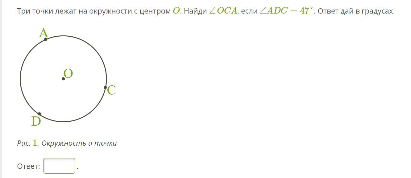 Даны 3 точки найти угол. Точки лежащие на окружности. Три точки на окружности. Три точки лежат на окружности. Три точки лежат на окружности с центром о.