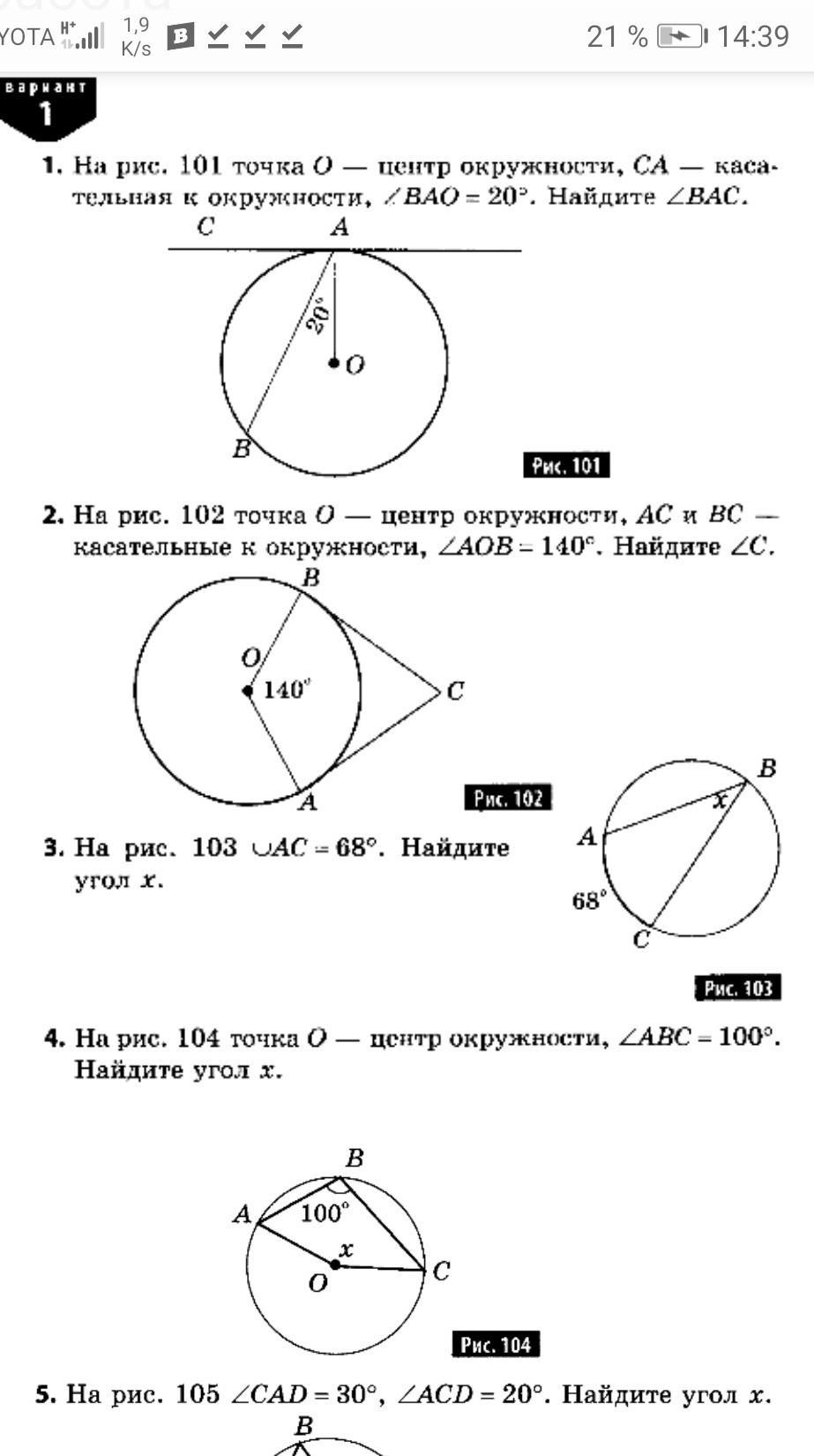 На рисунке 101 точка о центр окружности са касательная к окружности вао 20 найдите вас