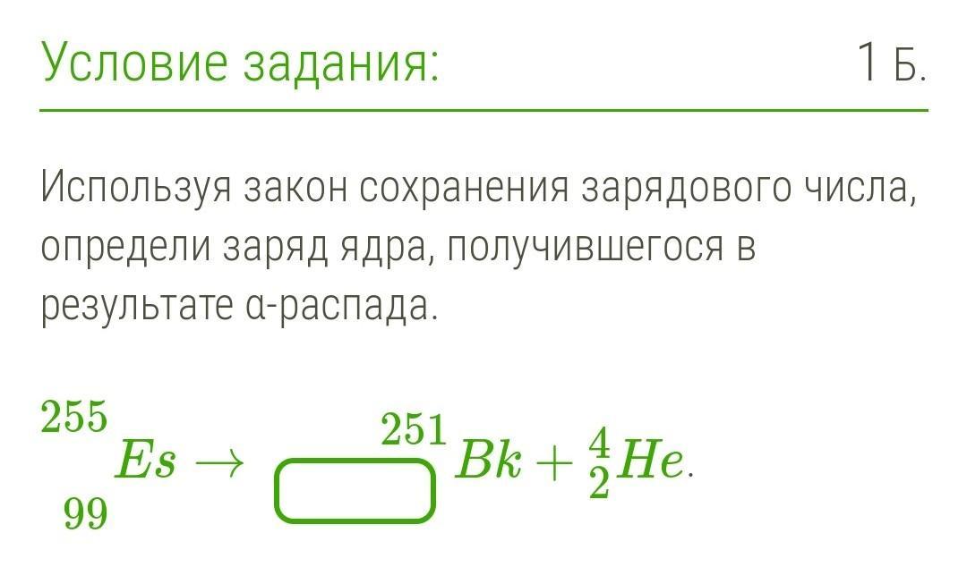 Зарядное число. Закон сохранения распада. Закон сохранения массового и зарядового числа. Используя закон сохранения массового числа определи. Используя закон сохранения зарядового числа определи заряд ядра.