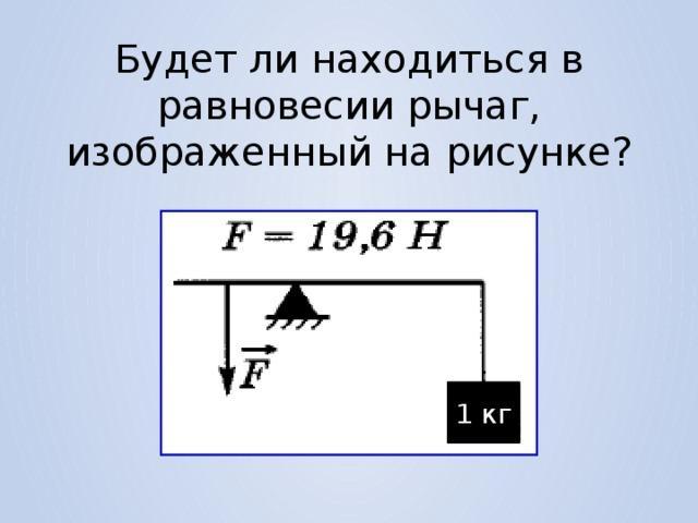 Объясните нормально. Будет ли рычаг изображенный на рисунке находится в равновесии. Рисунки рычагов находящихся в равновесии. На рисунке изображен рычаг. Равновесие рычага рисунок.