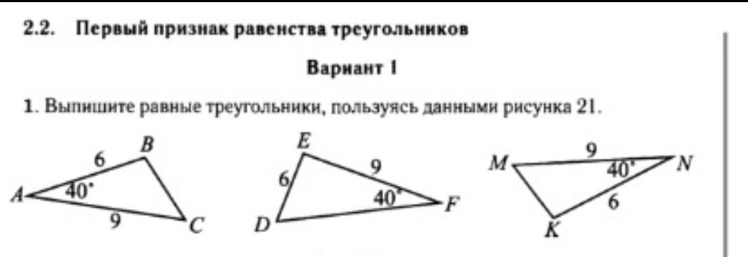 Какие треугольники равны верных ответов 2. Выпишите равные треугольники пользуясь данными рисунка 21. Выпишите равные треугольники пользуясь данными рисунка 21 вариант 1. Выпишите равные треугольники пользуясь данными рисунка 27. Пользуясь данным рисунка выпишите равные треугольники.