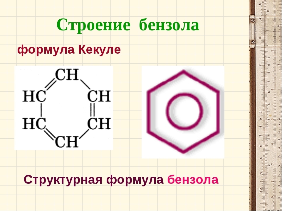 Газообразного бензола. Полная структурная формула бензола. Структура формулы бензола. Бензольное кольцо формула структурная. Бензол формула структурная формула.