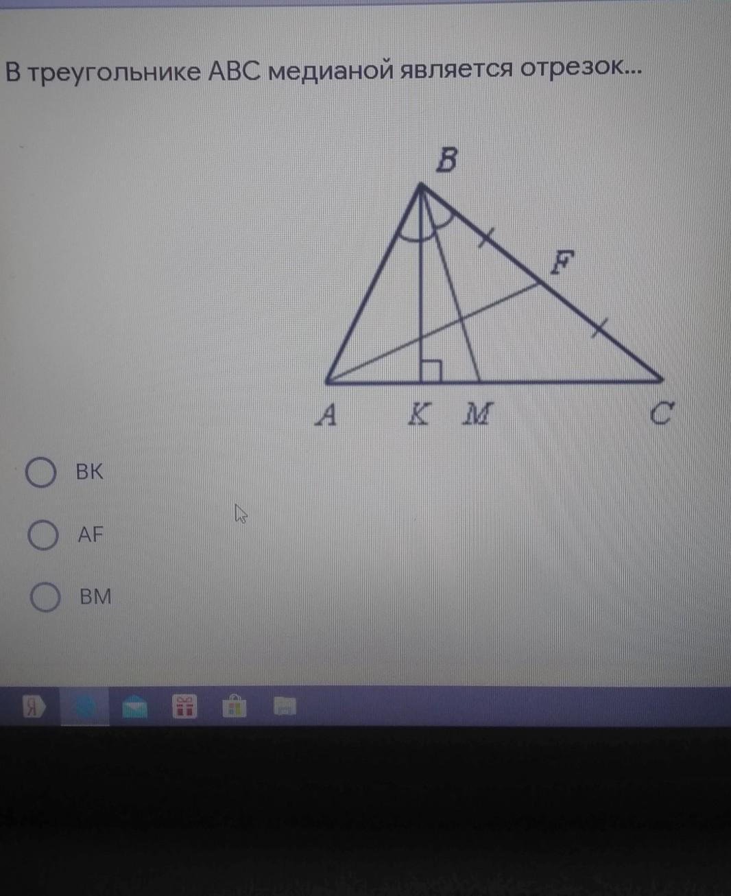 Медиана bm треугольника abc. В треугольнике ABC медианой является отрезок. В треугольнике АБЦ Медиана является отрезок. Треугольник АВС И Медиана ВК. В треугольнике АВС медианой является отрезок....