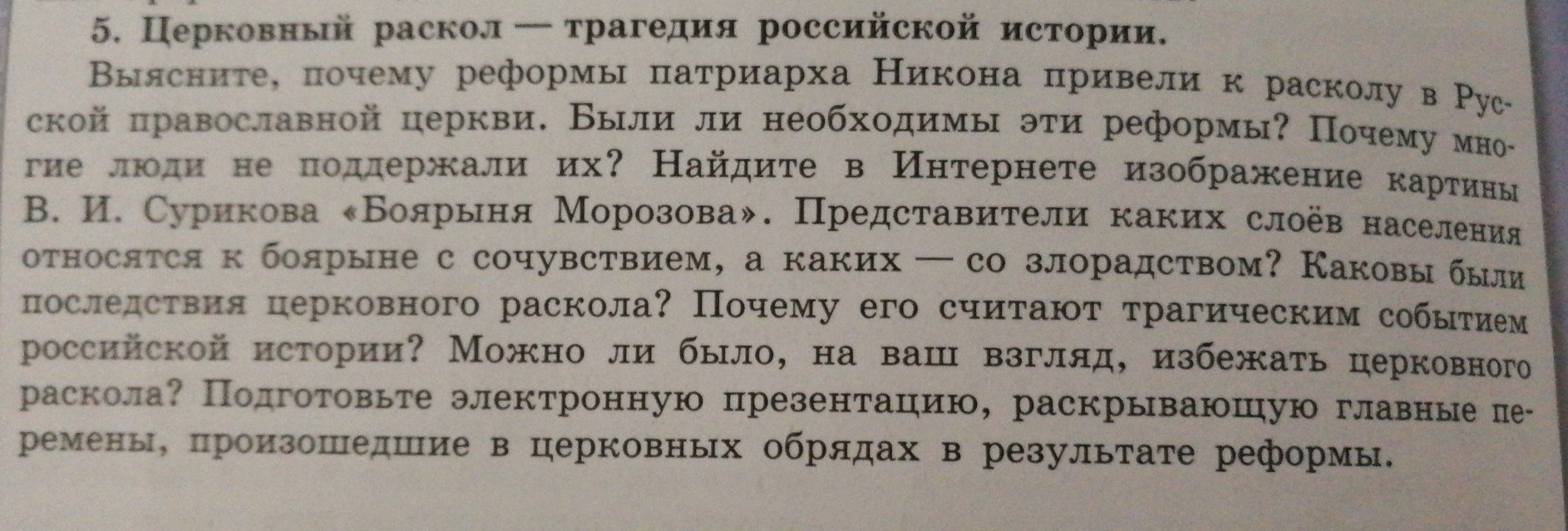 Проект по истории 7 класс церковный раскол трагедия российской истории