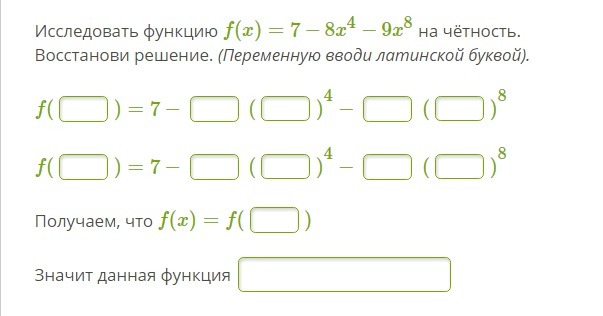 Восстановления решения. Исследование функции на чётность восстановление решения. Исследовать функцию на четность восстанови решение.