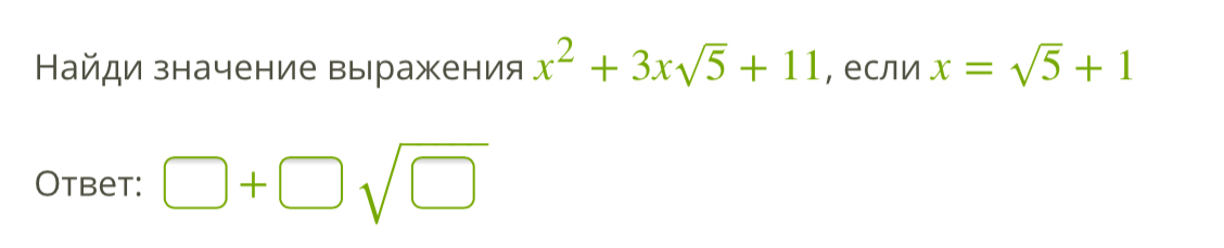 1 3 5 2 4 ответ. Вычисли значение выражения −x2−−√, если x= 5.. Найди значение выражения x^2+3x. Вычисли значение выражения −x2−−√, если x= 2.. X2+3x3–√+1, если x=3–√+1..