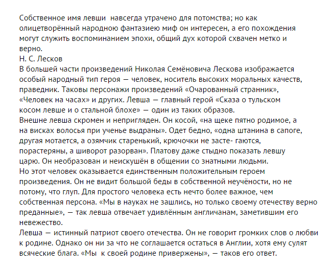 Сочинение образ слова. Сочинения Левша образ русского народа. Сочинение Левша истинный Патриот. Сочинение „ Левша - истинный Патриот своей Родины