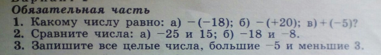 Б 2 1 18 а. Какому числу равно -(-18). Какому числу равно -(-18), -(+20), +(-5). Какому числу равно а) - (-23) б) - (+18) в) +(-4). Какому числу равно 1.