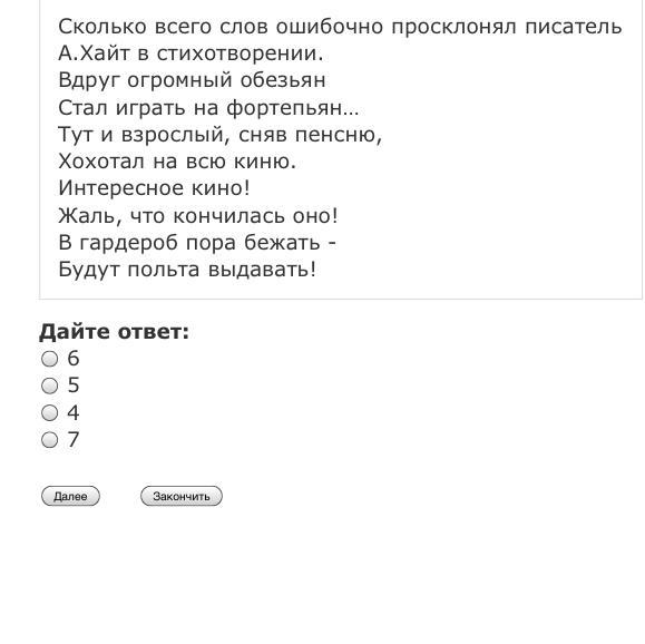 Ответ неверный в текст. Стихотворение Хайта. Сколько всего слов ошибочно просклонял писатель а.Хайт. Шуточное стихотворение а Хайта. Синоним к слову ошибочно.