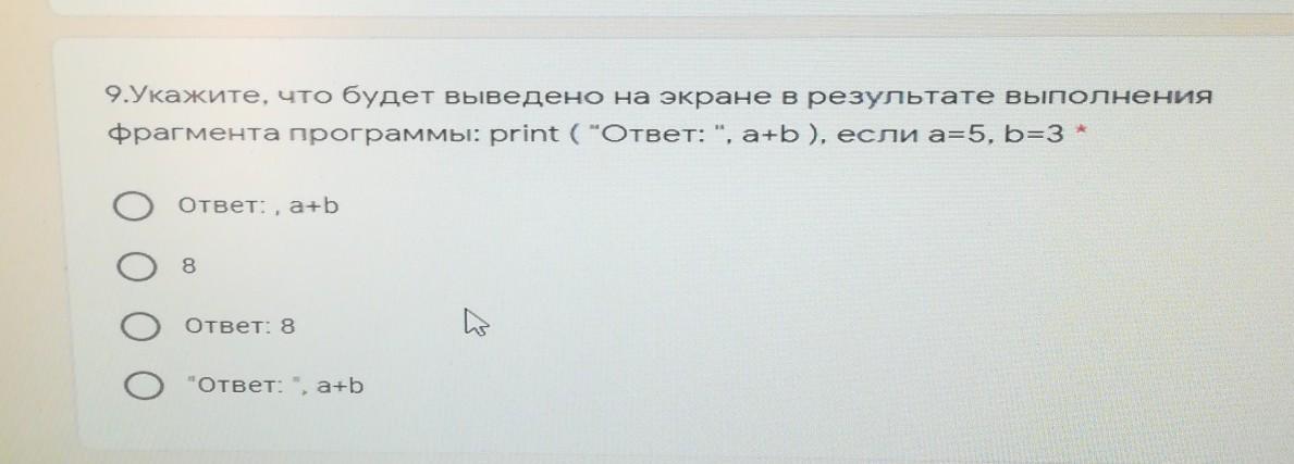 Что будет выведено в результате программы. В результате выполнения фрагмента программы а 5 b a+2. Напишите результат выполнения программы, если «а = -6 и b = 10». Что будет выведено на экран в результате выполнения программы a 5 b 3. 6. Что выведет на экран программа a = 1 Print( a ) a = 5 Print( a ) ответ:.