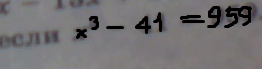 Найдите х если х 21. X'3-41=959. Найдите значение х если х3 41 959. - Если х - 41. Найдите значение х в игре уровень 226.