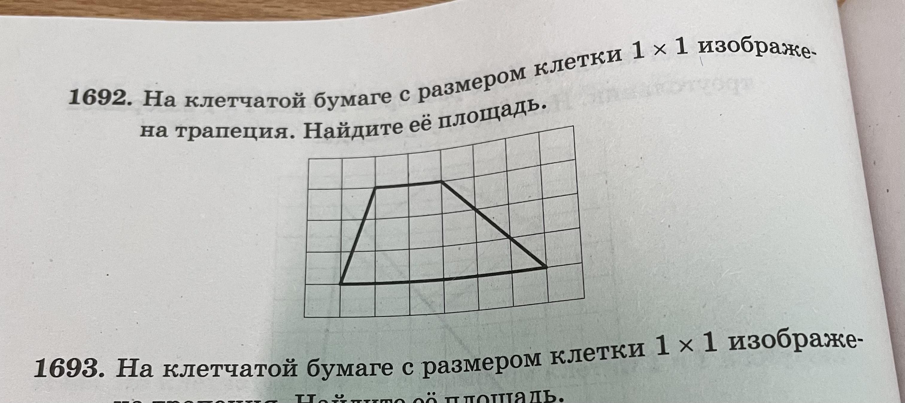 На бумаге размером 1х1 изображена трапеция. На клетчатой бумаге с размером 1х1 изображена трапеция. На клетчатой бумаге с размером 1х1 изображен трапеция Найдите площадь. На клетчатой бумаге с размером клетки 1х1 изображена трапеция. На клеточной бумаге 1х1 изображена трапеция Найдите её площадь.