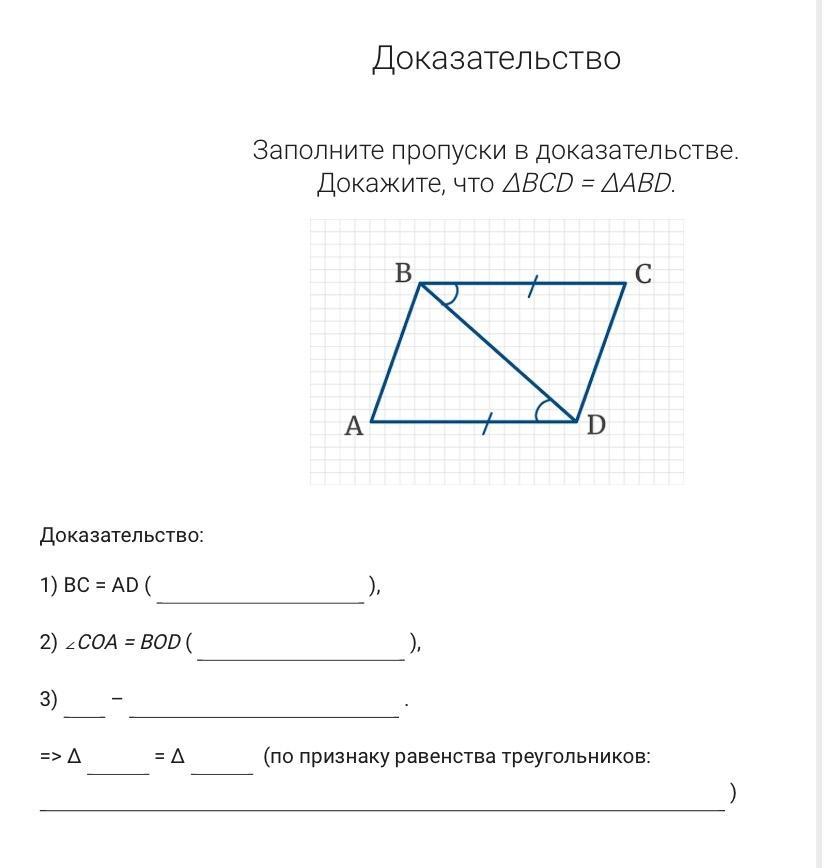 Доказать треугольник abd cdb. Доказать что треугольник ABD равен треугольнику BCD. Доказать равенство треугольников ad BC. Доказать равенство треугольников ABD И BCD. Заполните пропуски в доказательстве треугольник.