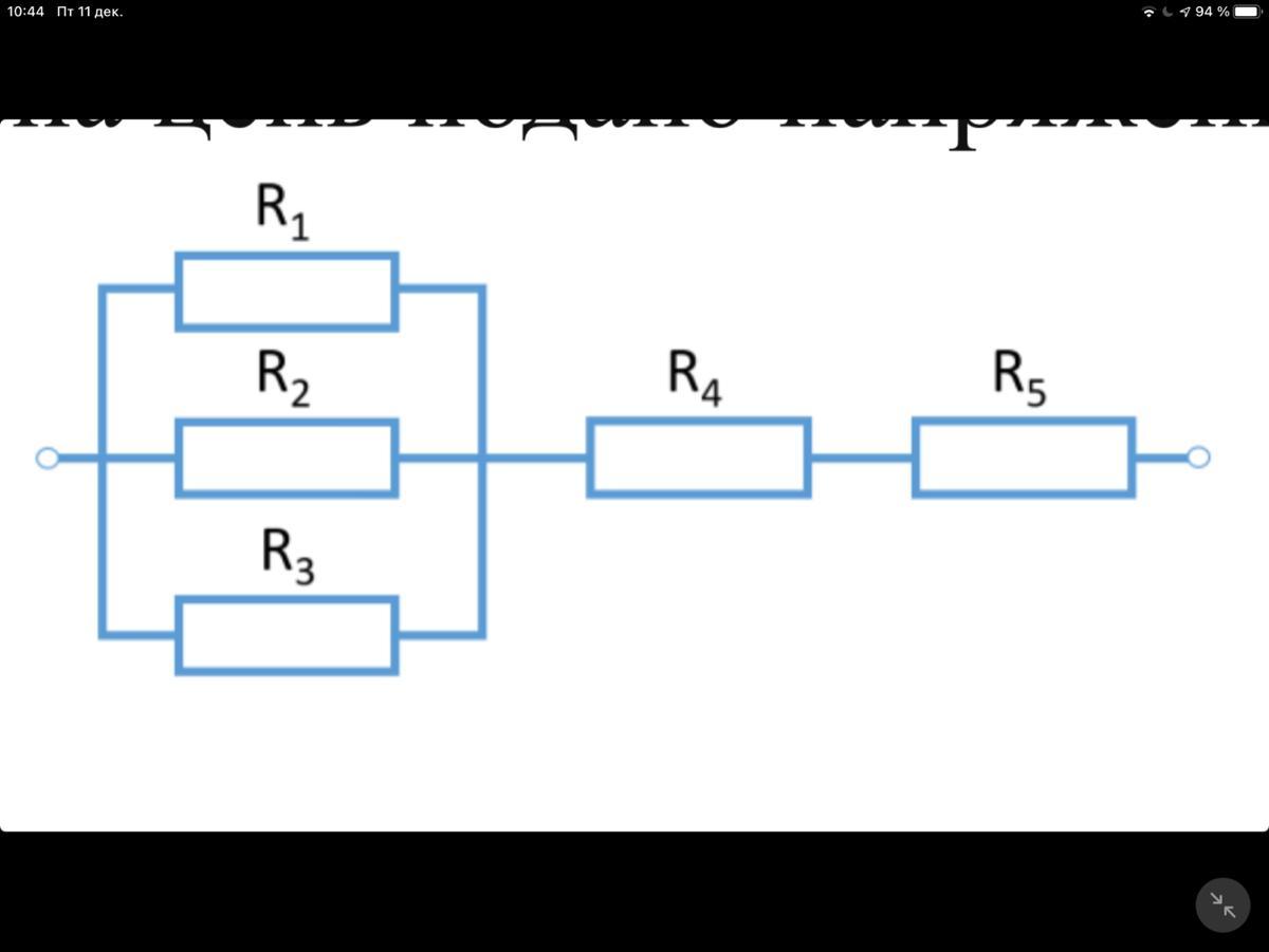 Пять одинаковых резисторов с сопротивлением 4 ом соединены в электрическую цепь схема которой i 4