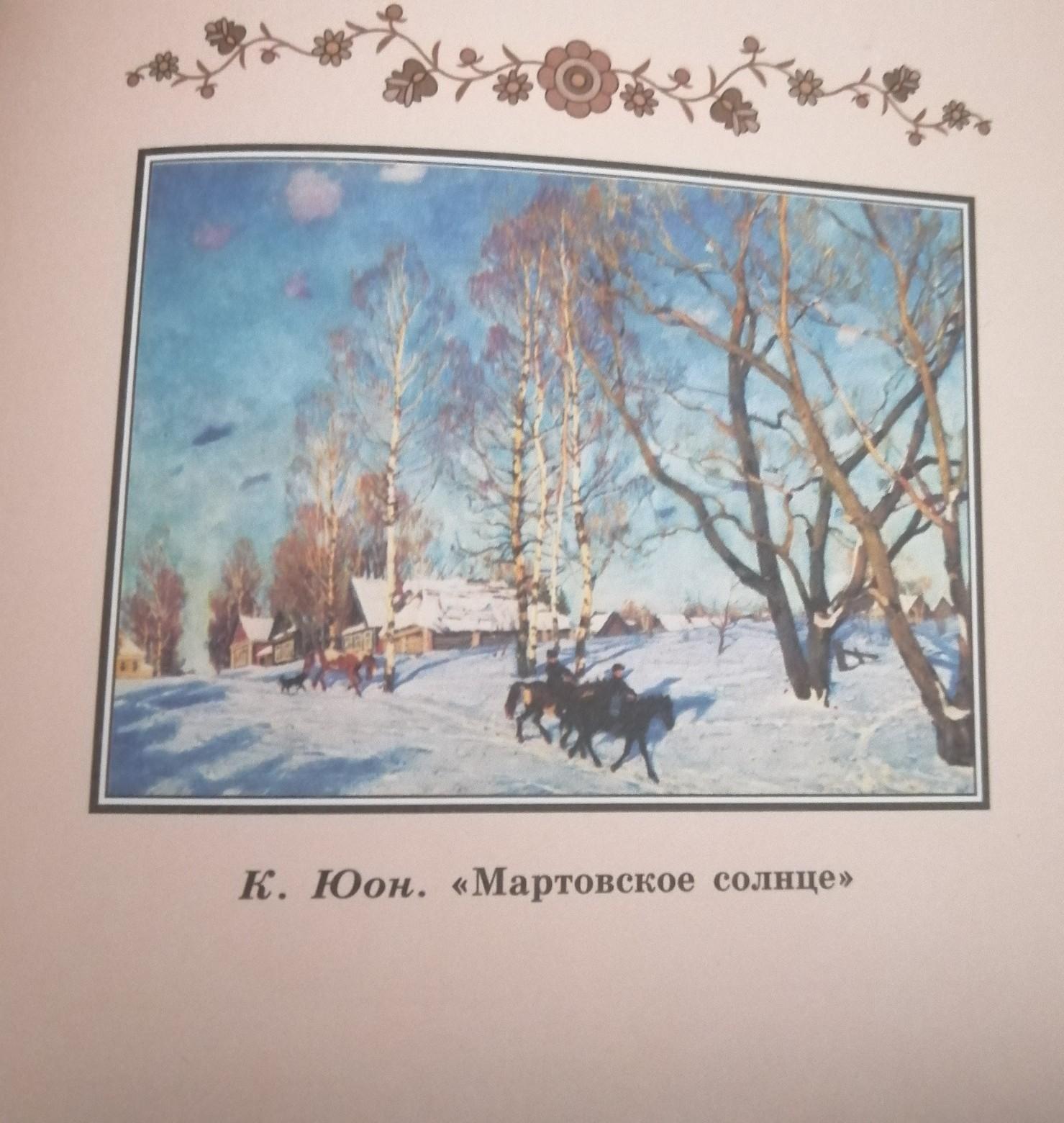 Юон мартовское солнце сочинение. Юон мартовское солнце. Картина Юона мартовское солнце. Константин Юон мартовское солнце. Передний план картины мартовское солнце.