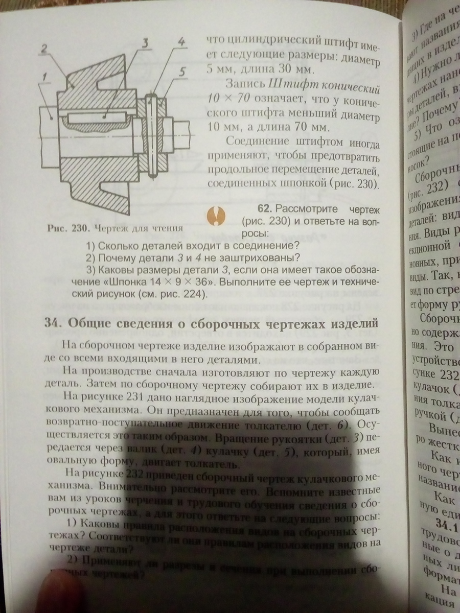 Рассмотрите чертеж рис 230 и ответьте на вопросы сколько деталей входит в соединение