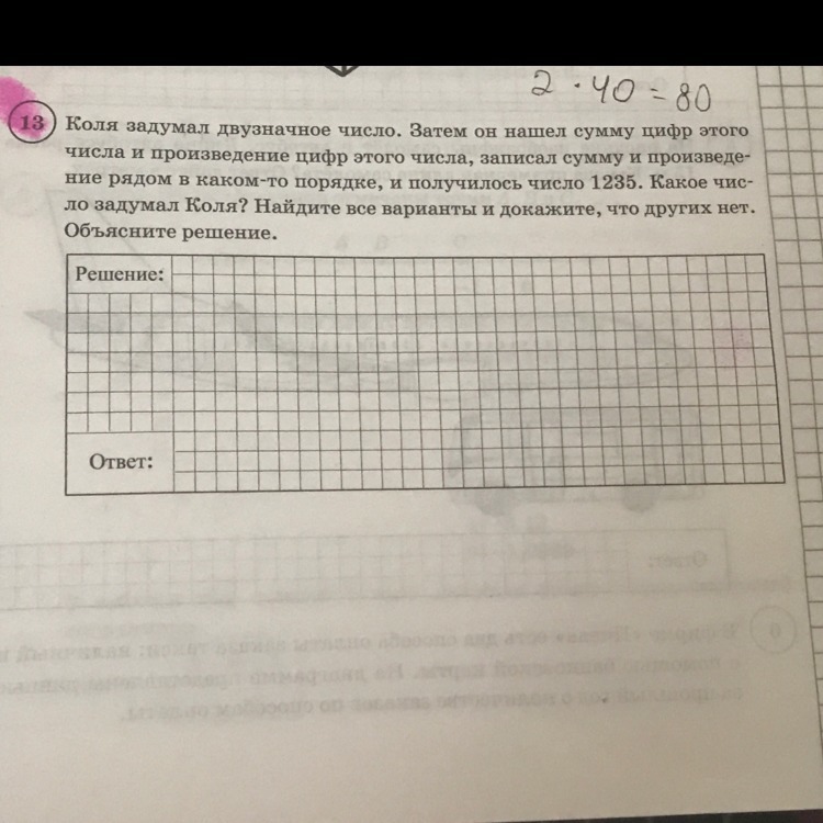 Катя задумала число 240. Произведение его цифр. Коля задумал двузначное число 1235. Антон задумал двузначное число. Коля задумал двузначное число затем.