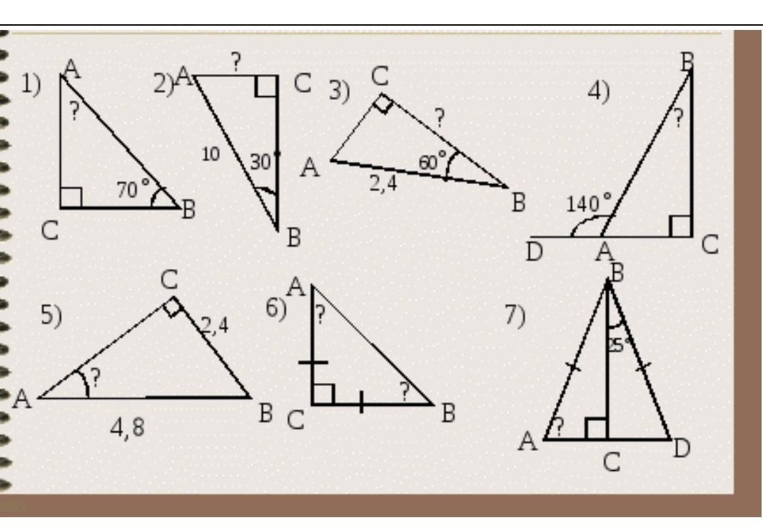 Решение задач на прямоугольные треугольники 7 класс по готовым чертежам