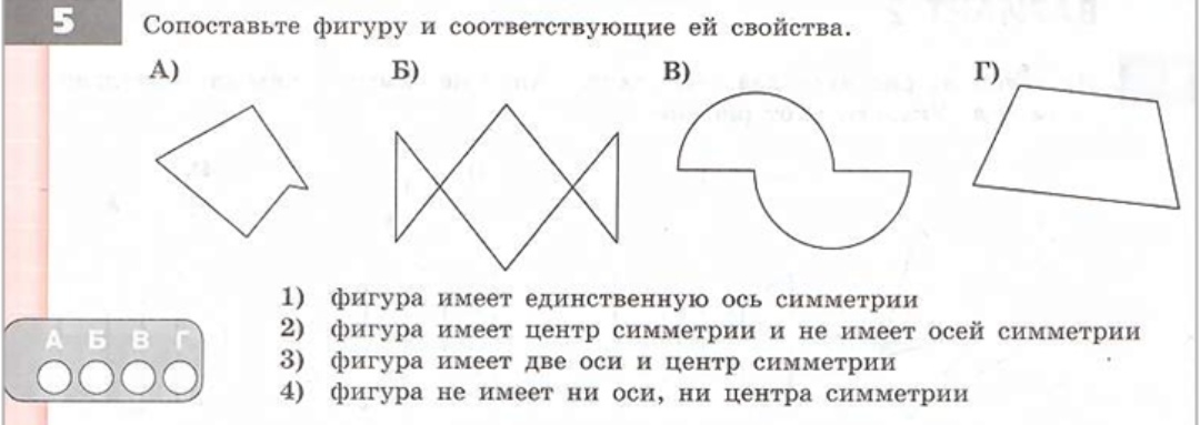 Сколько осей имеет каждая фигура. Сопоставьте фигуру и соответствующие свойства. Фигура имеет единственную ось симметрии. Сопоставьте фигуру и соответствующий ей свойством. Сопоставьте фигуру и соответствующие ей свойства ответ.